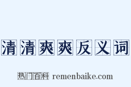 清清爽爽反义词是什么意思的图片
